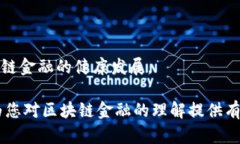   区块链金融规律：了解区块链如何改变金融行业