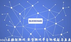 Herocat区块链游戏：新型游戏平台的崛起与未来展