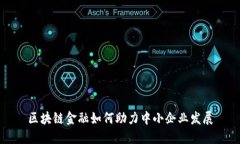 区块链金融如何助力中小企业发展