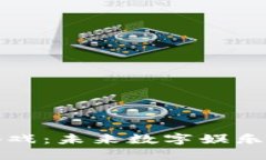 区块链风口游戏：未来数字娱乐的变革与机遇