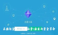 区块链金融应用与融资：未来的资金革命