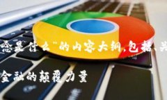 以下是关于“区块链金融科技概念是什么”的内