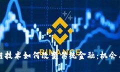 区块链技术如何改变传统金融：机会与挑战