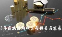 2023年区块链游戏公司排名与发展趋势