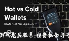  区块链游戏龙头股票：投资机会与市场分析