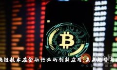 区块链技术在金融行业的创新应用：未来趋势与
