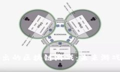 索尼即将推出的区块链游戏：未来游戏的颠覆之