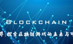 原世界：探索区块链游戏的未来与可能性