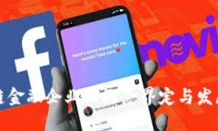 区块链金融企业的概念界定与发展趋势