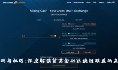 挑战与机遇：深度解读贸易金融区块链联盟的未