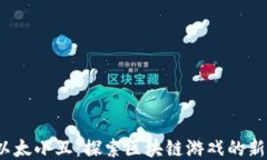 iac以太小丑：探索区块链游戏的新纪元