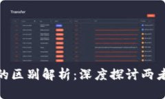 金融科技与区块链的区别解析：深度探讨两者的