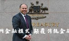 区块链互联网金融模式：颠覆传统金融的未来趋