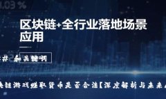 ### 和关键词区块链游戏赚取货币是否合法？深度