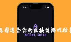 如何选择适合你的区块链游戏助手软件