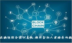 金融科技区块链综合实训系统：提升金融人才培