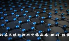 如何在区块链游戏中零成本“搬砖”赚收益