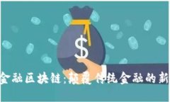 BAT金融区块链：颠覆传统金融的新时代