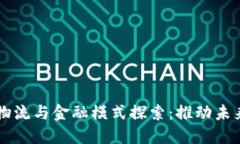 区块链电商物流与金融模式探索：推动未来商业