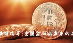 金融区块链改革：重塑金融业未来的关键力量