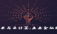 区块链、金融技术与云计算：未来金融科技的变