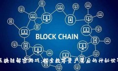 区块链解密游戏：探索数字资产背后的神秘世界