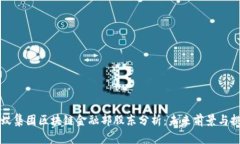 蚂蚁集团区块链金融部股东分析：未来前景与挑