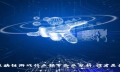 2023年区块链游戏行业领军企业分析：谁才是最大