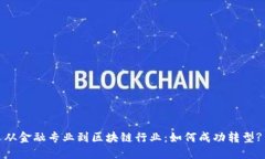 从金融专业到区块链行业：如何成功转型?