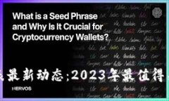 区块链游戏联盟成员表最新动态：2023年最值得关