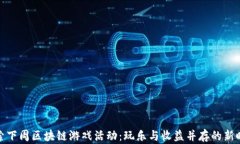 探索下周区块链游戏活动：玩乐与收益并存的新