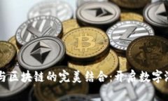 阿蟹游戏与区块链的完美结合：开启数字游戏新