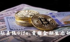 区块链金融系统Dife：重塑金融生态的未来之路