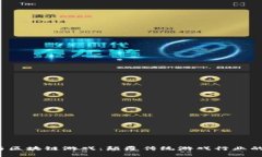 V神与区块链游戏：颠覆传统游戏行业的未来