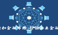 区块链BaaS横扫金融市场：引领未来金融科技的新