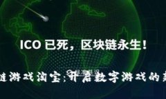 区块链游戏淘宝：开启数字游戏的新篇章