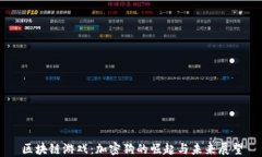 区块链游戏：加密狗的崛起与未来展望