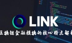 区块链金融模块的核心特点解析