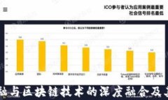 互联网金融与区块链技术的深度融合及其流程解