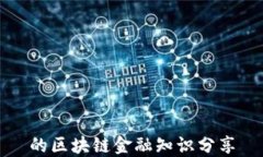 的区块链金融知识分享