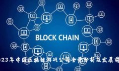 2023年中国区块链游戏公司全景分析及发展前景