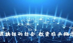 农业金融与区块链的结合：投资农业概念股票的