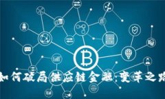 蚂蚁区块链如何破局供应链金融：变革之路与未