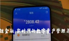 区块链金融：新时代的数字资产管理与创新