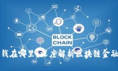 区块链金融的钱在哪里？深度解析区块链金融的