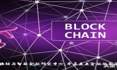 区块链与智能金融研究中心：开启未来金融的新