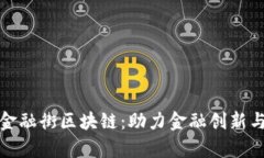 佛山金融街区块链：助力金融创新与发展