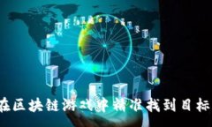 :如何在区块链游戏中精准找到目标人群？