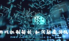 : 区块链游戏机制解析：如何颠覆传统游戏体验？