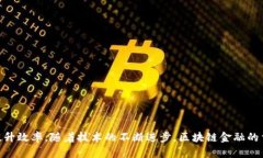 区块链金融是指将区块链技术应用于金融领域，